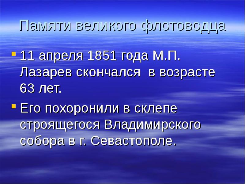Памяти великого флотоводца 11 апреля 1851 года М.П. Лазарев скончался в