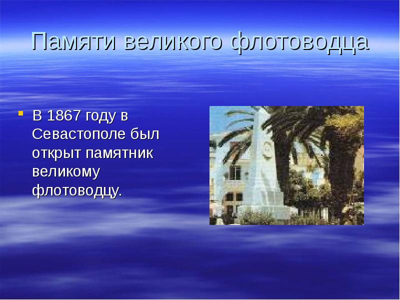 Памяти великого флотоводца В 1867 году в Севастополе был открыт памятник