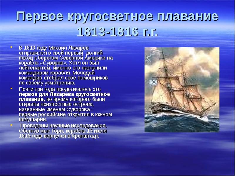 Первое кругосветное плавание 1813-1816 г.г. В 1813 году Михаил Лазарев отправился