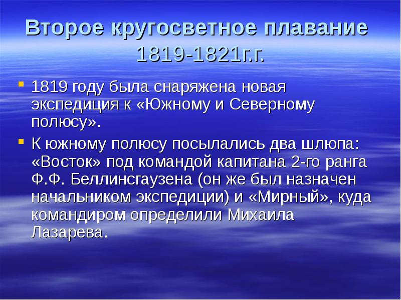 Второе кругосветное плавание  1819-1821г.г. 1819 году была снаряжена новая экспедиция