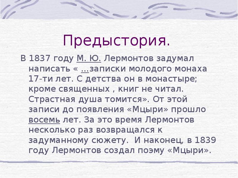 Затеешь как пишется. Предыстория это в литературе. Предыстория правило. Предыстория или предистория как. Лермонтов Мцыри сколько страниц в книге.