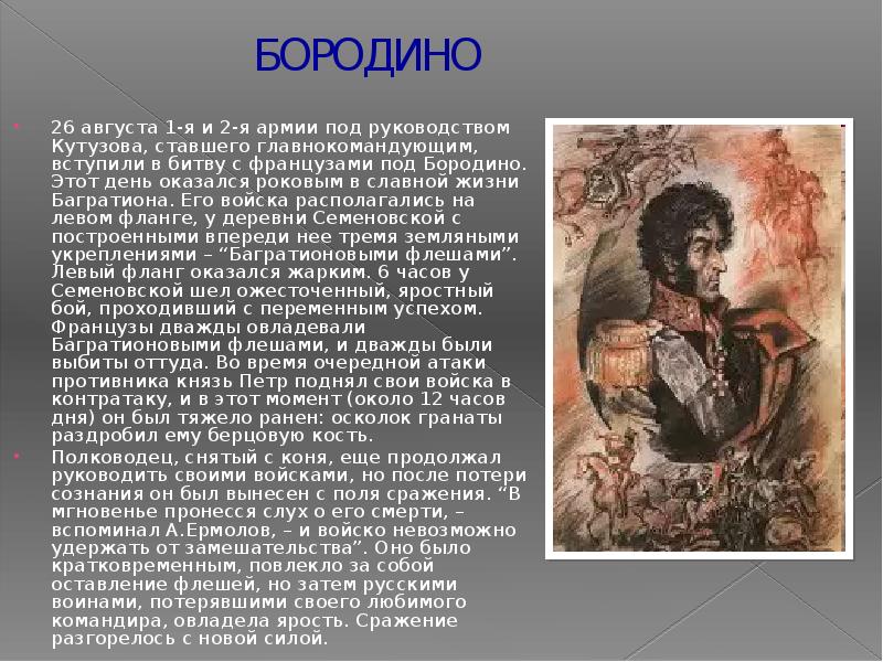 Багратион презентация. Багратион доклад. Доклад на тему Багратион. Пушкин о Багратионе.