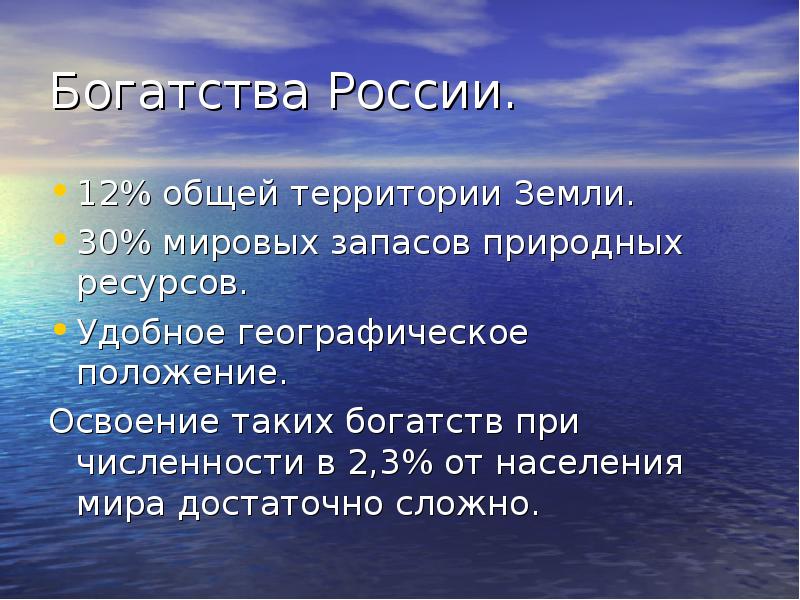 Богатства России. 12% общей территории Земли. 30% мировых запасов природных ресурсов.