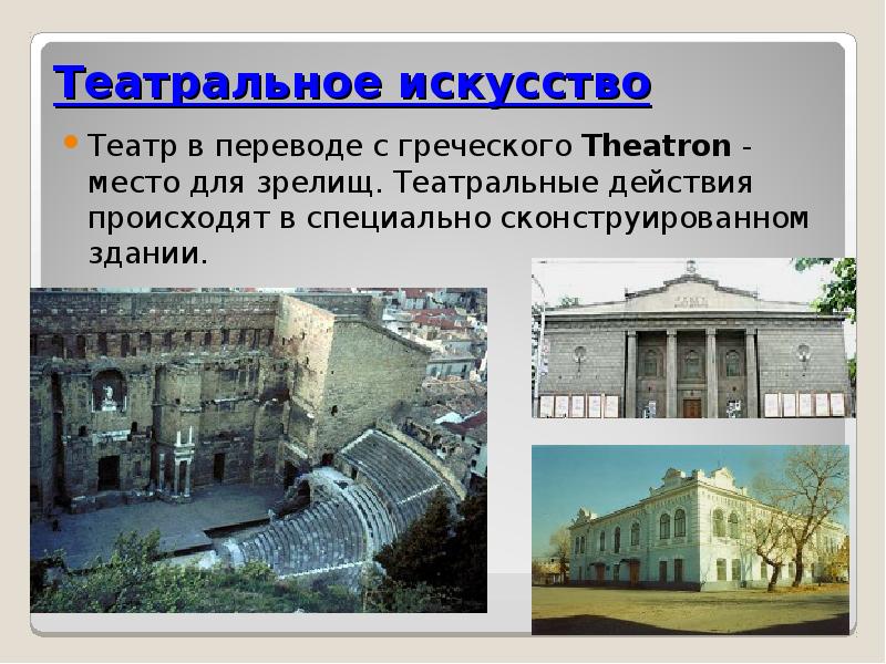 Театральное искусство  Театр в переводе с греческого Theatron - место