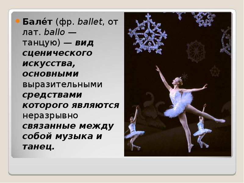 Бале́т (фр. ballet, от лат. ballo — танцую) — вид сценического искусства, основными выразительными средствами