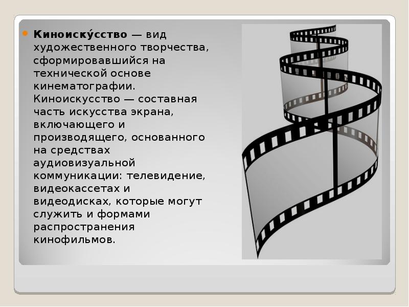 Киноиску́сство — вид художественного творчества, сформировавшийся на технической основе кинематографии. Киноискусство — составная