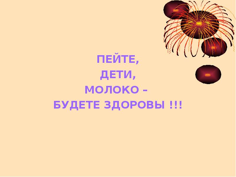 Пейте дети молоко будете здоровы песня. Пейте дети молоко вам до наших далеко. Пейте дети молоко будете здоровы Ноты. Пейте дети молоко будете здоровы песня текст. Пейте дети молоко а не то что я вчера.