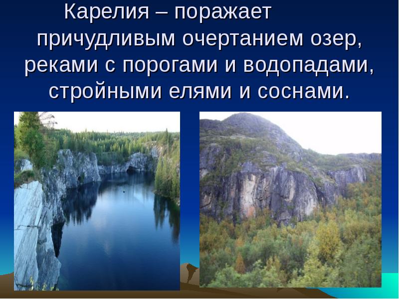 Карелия – поражает			причудливым очертанием озер, реками с порогами и водопадами, стройными
