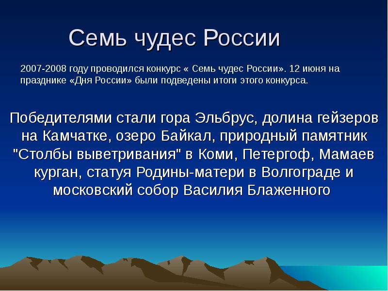 Семь чудес России Победителями стали гора Эльбрус, долина гейзеров на Камчатке,