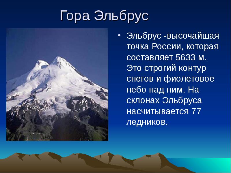 Гора Эльбрус Эльбрус -высочайшая точка России, которая составляет 5633 м. Это