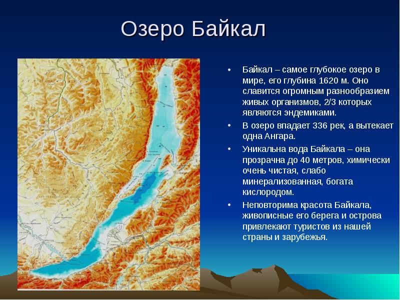 Озеро Байкал Байкал – самое глубокое озеро в мире, его глубина