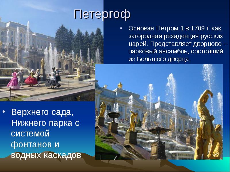 Петергоф  Верхнего сада, Нижнего парка с системой фонтанов и водных