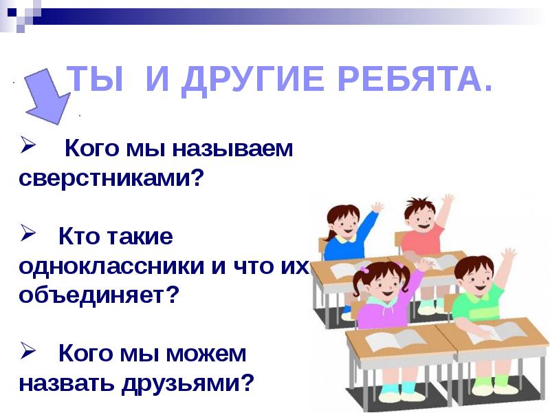 Презентация на тему мой класс. Одноклассники сверстники друзья. Презентация на тему Одноклассники сверстники. Одноклассники сверстники друзья таблица. Презентация я и Мои сверстники.