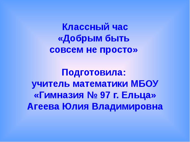 Песня добрым быть совсем совсем не. Добрым быть совсем не просто не. добрым быть совсем не просто.