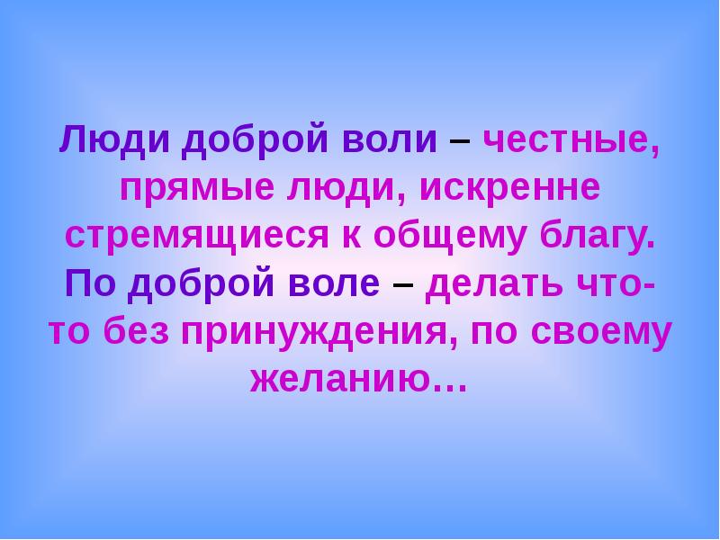 Доброй воли. Классный час "быть честным". Люди доброй воли. Классный час будь добрым. Сочинение человек доброй воли.