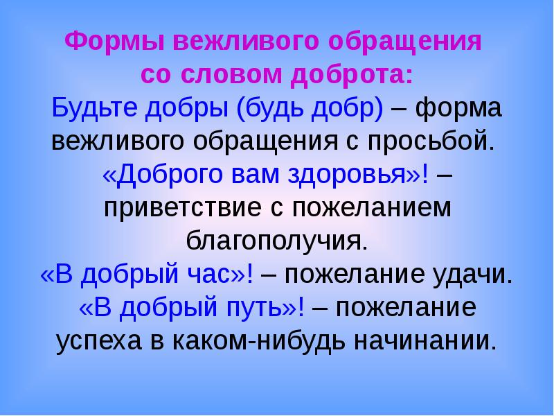 Будете добрый. Вежливые формы обращения. Формы слова добро. Доброта слово. Слова добра.