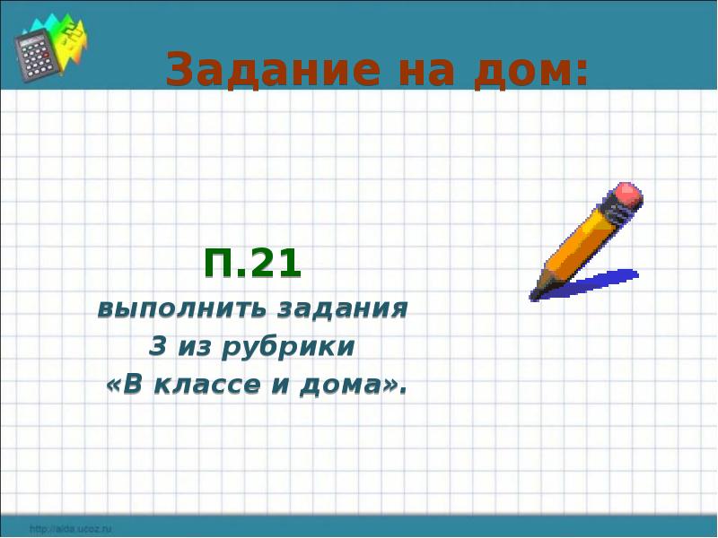 Задание рубрики. Рубрика в классе и дома. Рубрика в классе и дома история. Задача будет выполнена z картинки. В классе и дома 5 класс презентация.