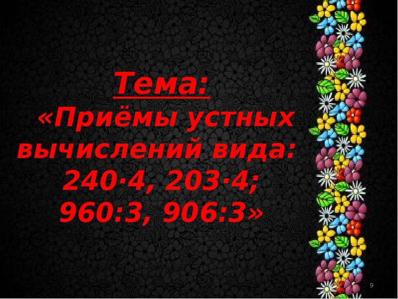 Презентация на тему приемы устных вычислений 3 класс школа россии