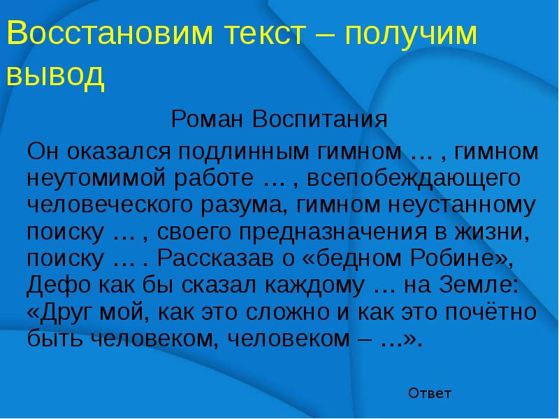 Получены выводы. Вывод о романе Робинзон Крузо 5 класс. Роман воспитания. Роман мы вывод. Он оказался подлинным гимном текст.