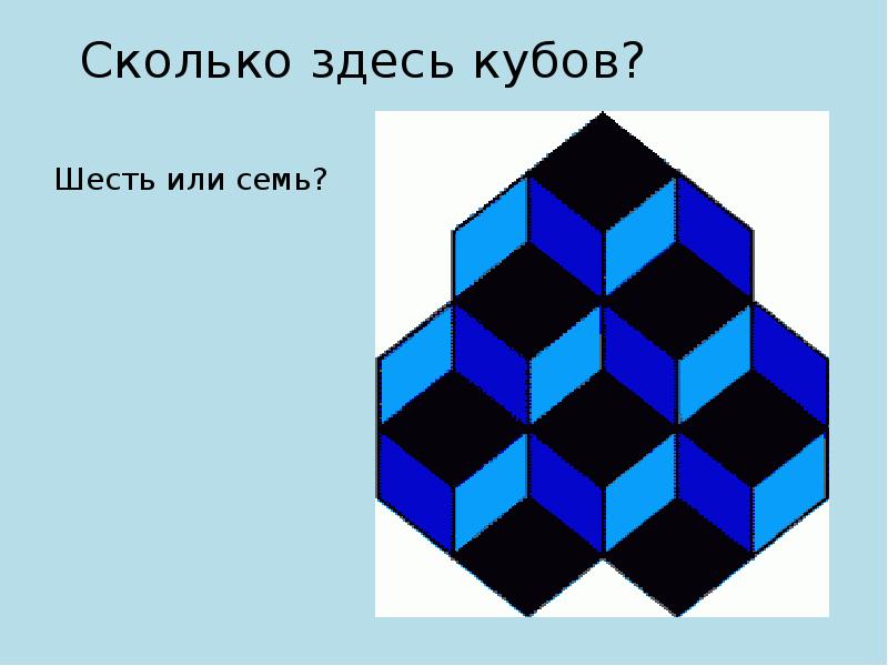 Сколько здесь кубов? Шесть или семь?
