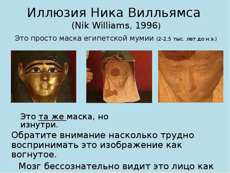 Иллюзия Ника Вилльямса  (Nik Williams, 1996) Это просто маска египетской
