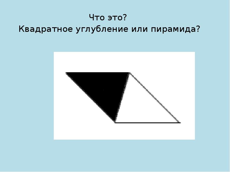 Что это?  Что это?  Квадратное углубление или пирамида?