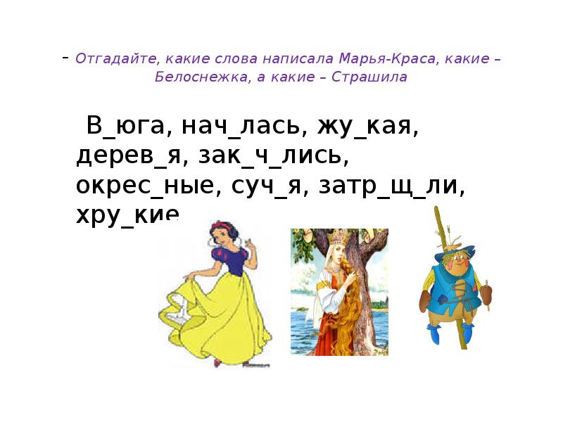 Слова на пр. Прочитайте отгадайте слово напишите это слово. Какие есть слова на я. Какие слова на а. Как пишется слово отгадай.