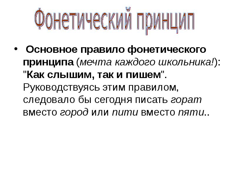 Принципы русской орфографии презентация