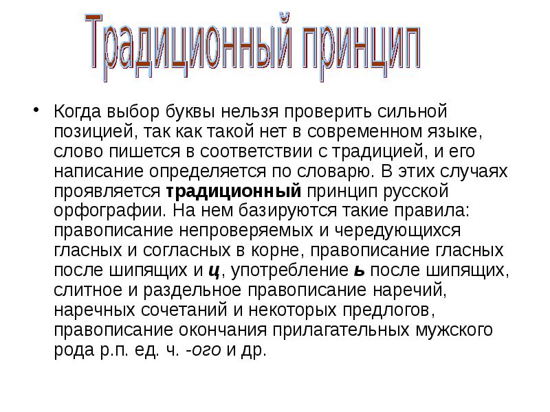 Традиционный принцип. Традиционный принцип русской орфографии. Традиционно-исторический принцип орфографии. Традиционно исторический принцип русской орфографии.