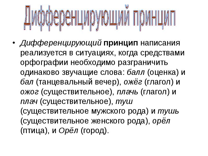 Слово принцип. Дифференцирующий принцип русской орфографии. Дифференциальный принцип русской орфографии. Дифференцирующий принцип написания. Принципы русской орфографии дифференцирующие написания.