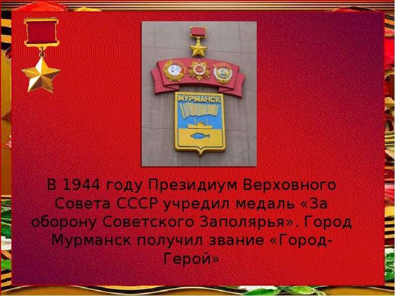 В 1944 году Президиум Верховного Совета СССР учредил медаль «За оборону