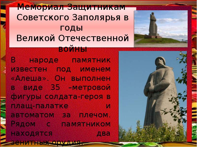 Мемориал Защитникам  Советского Заполярья в годы  Великой Отечественной войны