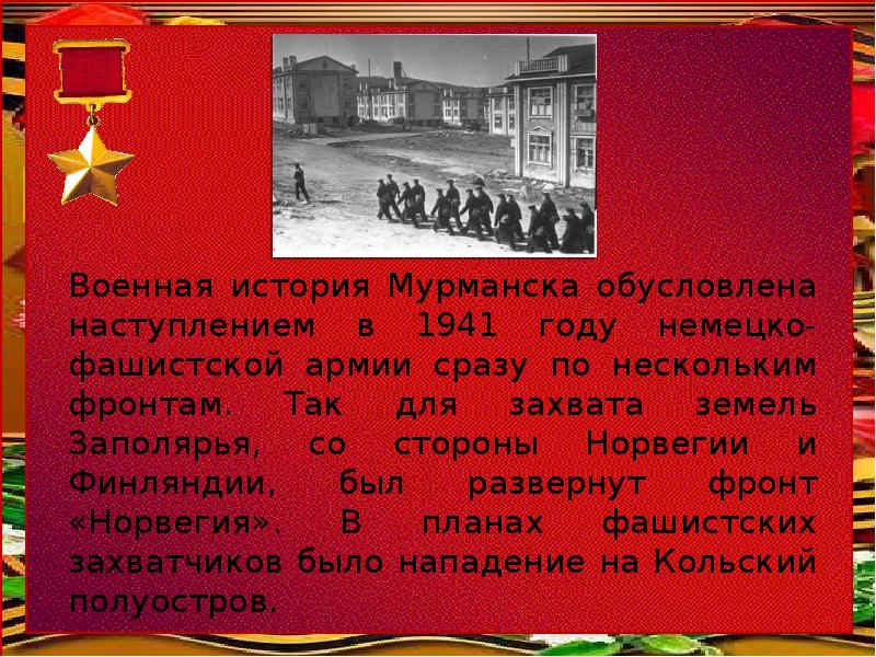 Военная история Мурманска обусловлена наступлением в 1941 году немецко-фашистской армии сразу
