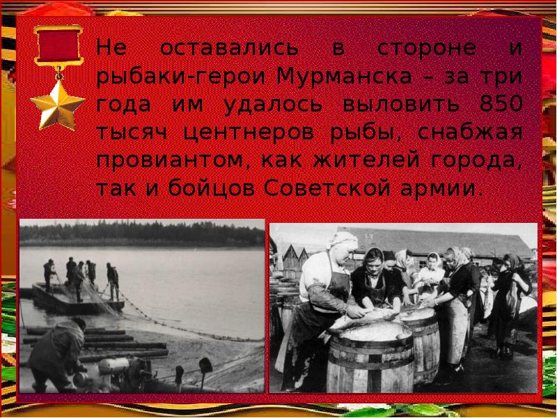 Не оставались в стороне и рыбаки-герои Мурманска – за три года