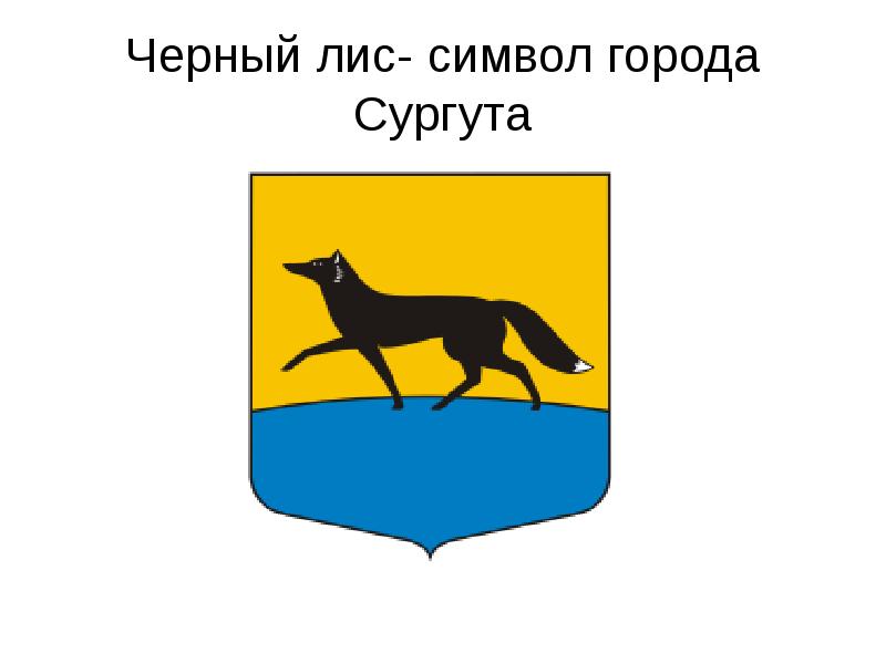 Рисунок герб сургута