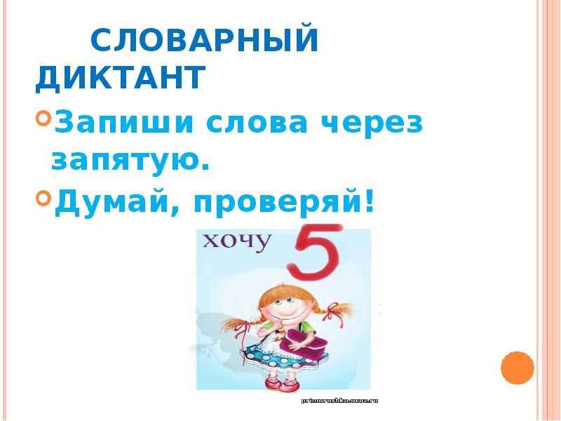 Правило 23. Словарный диктант слова через запятую. Правописание предлогов словарный диктант.