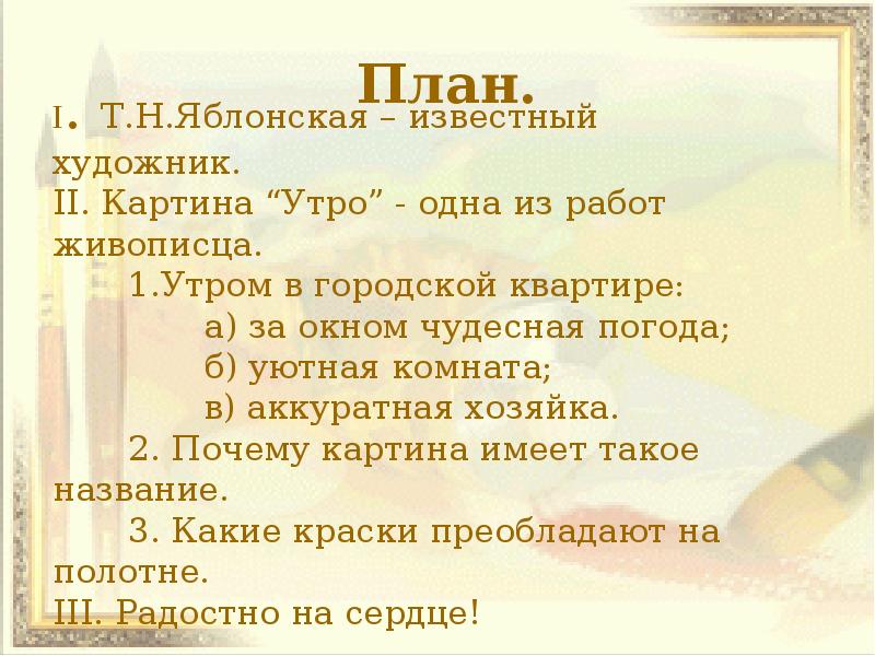 План по картине яблонской утро 6 класс. Картина Яблонской утро план. План к картине утро. План сочинения утро. План сочинения по картине утро.