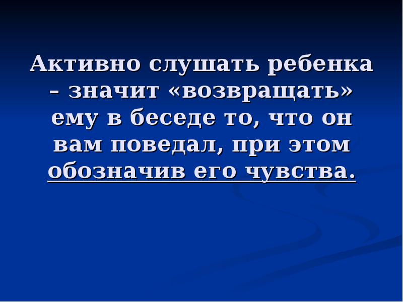 Что значит вернуть. Активно слушать ребенка. Что значит активно слушать ребёнка.