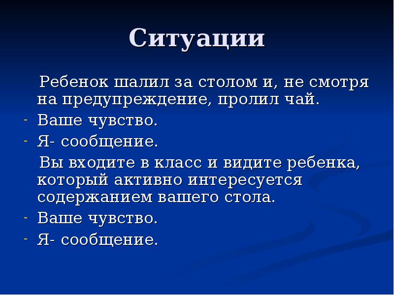 Чувство сообщение. Ребенок шалил за столом и несмотря на предупреждение пролил молоко. Не смотря на предупреждение. Сообщения ребенок шалил за столом.