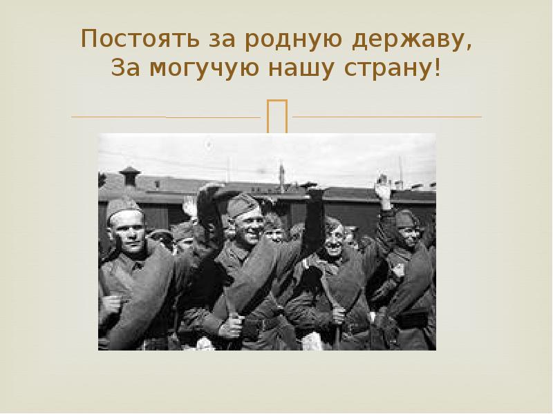 Родная держава. Плакаты Россия могучая наша держава. Постоять за честь России. Картинки со словами гордости за нашу могучую Россию.