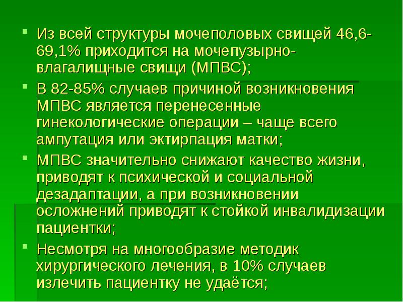 Урогенитальные свищи. Профилактика мочеполовых свищей. Свищи в мочеполовую систему. Мочеполовые свищи презентация.