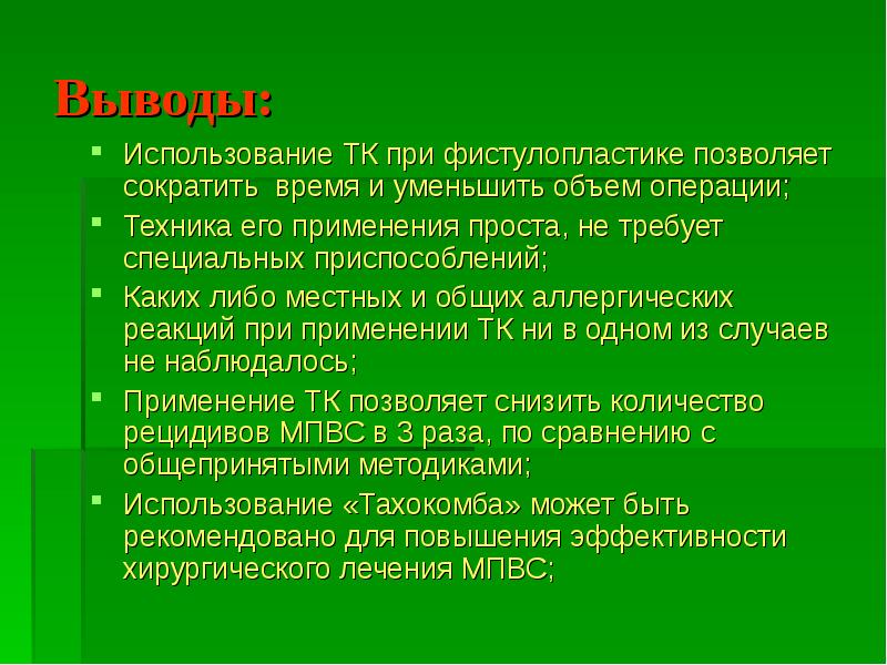 Холопоно техника. Фистулопластика по Мартиусу.