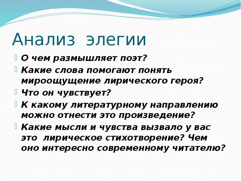 Элегии поэтов. Элегия анализ. Анализ стихотворения Элегия. Элегия слайд. Элегия это в литературе.