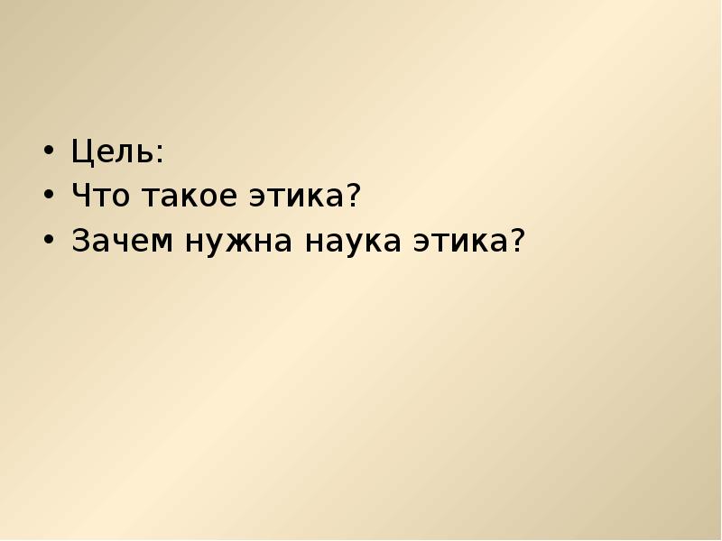 Зачем нужна наука о человеке 5 предложений. Зачем нужна этика. Зачем нужна научная этика. Зачем нужна этика науки. Зачем изучать этику.