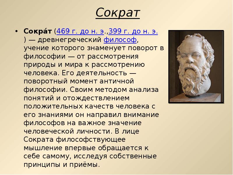 Философия с древнегреческого означает. Философы древней Греции Сократ. Сократ первоначало. Сократ (469–399 до н. э.), греческий мыслитель.. Этические учения древней Греции: Сократ.