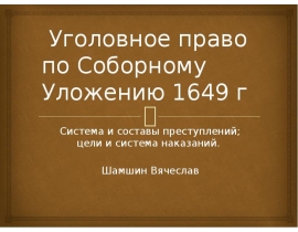 Реферат: Гражданское право по Соборному уложению 1649 г