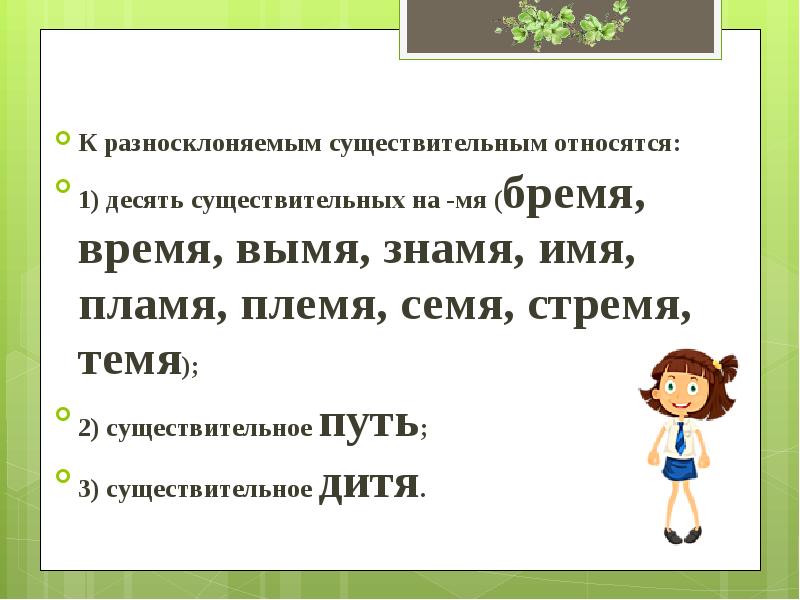 Разносклоняемые существительные. К разносклоняемым относятся имена существительные. Склонение разносклоняемых имен существительных. Разносклоняемые имена существительные 6 класс склонение. К какому склонению относятся существительные на мя.