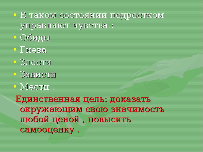 Окружающее доказывать. Единственная цель. Гормоны обиды и гнева. Сосуд гнев обида самооценка.