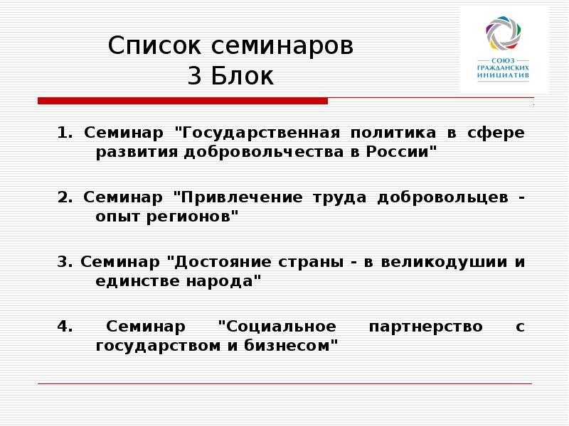 Список развития. Список на семинар. Перечень тем семинара. Перечень семинара. Список семинаров прохожденных.