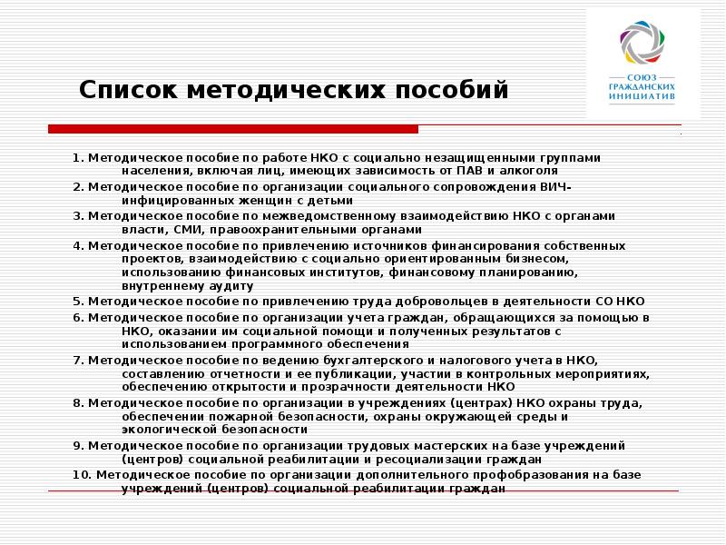 Работа в некоммерческой деятельности. Методическое пособие на предприятии. Социальные предприятия список. НКО список. Перечень методических проблем.